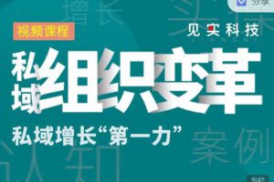 【捐赠9.99红包]·《见实小铺-【私域增长“第一力”】私域组织变革】