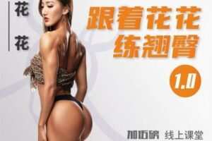 【捐赠6.9[红包]·《Z0523-加伍磅健身-跟着花花练翘臀1.0》】