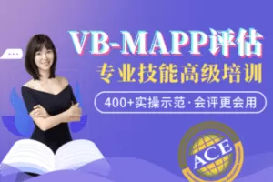 【捐赠49.9[红包]·《北医教研院学习中心-A-PKU人才培养VB-MAPP评估专业技能高级培训》】
