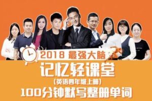 【捐赠9.9[红包]·《慧程教育-最强大脑王峰教你记单词Ⅱ》】