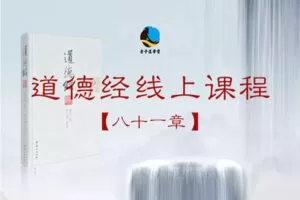 【捐赠49.9[红包]·《Z0351-果见云学堂-道德经线上课程【八十一章】》】