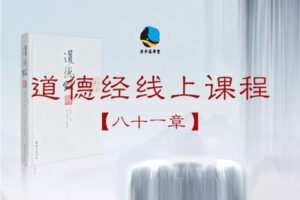 【捐赠49.9[红包]·《果见云学堂-道德经线上课程【八十一章】》】