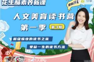 【捐赠59.99红包]·《花生酥人文美育读书营第一阶（3班招生中）】