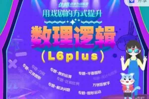 【捐赠29.99红包]·《优格自学力训练营-用戏剧的方式提升数理逻辑（L6Plus）】