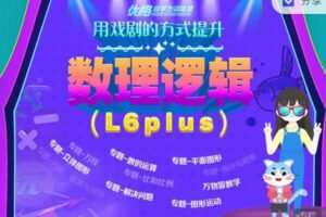 【捐赠29.99红包]·《优格自学力训练营-用戏剧的方式提升数理逻辑（L6Plus）】