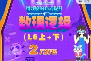 【捐赠49.99红包]·《优格自学力训练营-用戏剧的方式提升数理逻辑（L6上+下）】