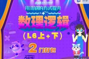 【捐赠49.99红包]·《优格自学力训练营-用戏剧的方式提升数理逻辑（L6上+下）】