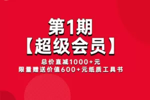 【19.9[红包]·【策略人藏锋】藏锋第1期超级会员】