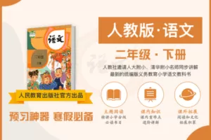 【9.9[红包]·C0145【布谷学习】统编版小学语文名师辅导课·二年级下】