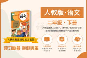 【9.9[红包]·C0145【布谷学习】统编版小学语文名师辅导课·二年级下】