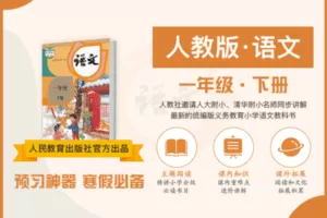 【9.9[红包]·C0144【布谷学习】统编版小学语文名师辅导课·一年级下】