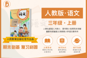 【9.9[红包]·C0143【布谷学习】统编版小学语文名师辅导课（三年级·上）】