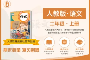 【9.9[红包]·C0142【布谷学习】统编版小学语文名师辅导课（二年级·上）】