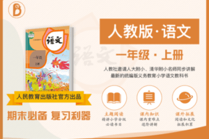 【9.9[红包]·C0141【布谷学习】统编版小学语文名师辅导课（一年级·上）】