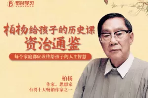 【19.9[红包]·C0140【布谷学习】柏杨讲给孩子的历史课：资治通鉴（学生版）】