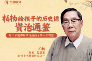 【19.9[红包]·C0140【布谷学习】柏杨讲给孩子的历史课：资治通鉴（学生版）】