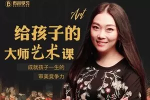 【9.9[红包]·C0139【布谷学习】给孩子的大师艺术课】