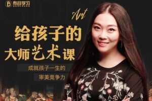 【9.9[红包]·C0139【布谷学习】给孩子的大师艺术课】
