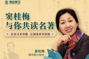 【9.9[红包]·【布谷学习】名师精读课·窦桂梅与你共读名著】