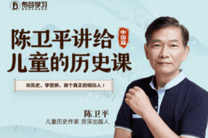 【9.9[红包]·C0136【布谷学习】陈卫平：讲给儿童的历史课（中国篇）】