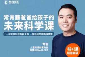 【9.9[红包]·C0135【布谷学习】给孩子的未来科学课】