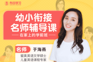 【9.9[红包]·C0134【布谷学习】幼小衔接名师辅导课】