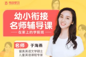 【9.9[红包]·C0134【布谷学习】幼小衔接名师辅导课】