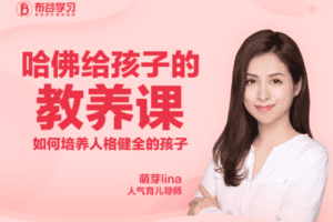 【9.9[红包]·C0133【布谷学习】萌芽Lina：给孩子的行为教养清单】