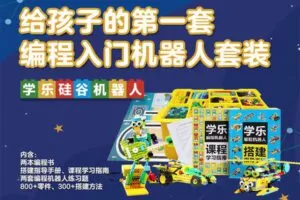 【9.9[红包]·C0132【布谷学习】【钜惠首发】学乐硅谷机器人:编程拼插学习套装】