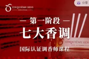 【捐赠69.99红包]·《国际七大香调·第五感第一阶段】