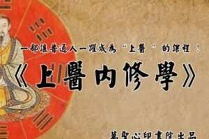 【捐赠79.9[红包]·《万圣心印书院-昆仑九鼎中部功学员赠送课程——原《上医内修学》10节课》】