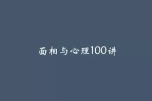 【捐赠价9.9[红包]·《面相与心理-养面十讲》】