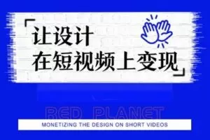 【捐赠39.9[红包]·《Z0216-红人星球-6天线上设计变现直播课第一期》】