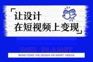 【捐赠39.9[红包]·《6天线上设计变现直播课第一期》】