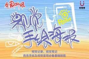 【捐赠39.9[红包]·《Z1515-优视觉-《视觉手绘海报》视觉笔记/记录必备基础技能》】