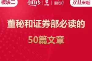 【捐赠19.9[红包]·《董秘邦-板块二：董秘和证券部必读的 50篇文章》】