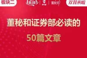 【捐赠19.9[红包]·《董秘邦-板块二：董秘和证券部必读的 50篇文章》】