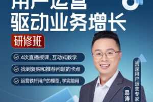 【捐赠29.99红包]·《得到-用户运营驱动业务增长·研修班】