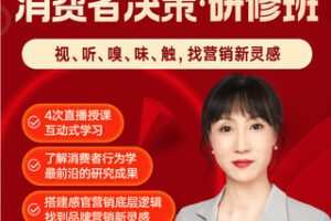 【捐赠29.99红包]·《得到-庞隽·用五感影响消费者决策研修班】