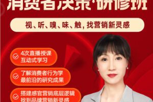 【捐赠29.99红包]·《知识就在得到-庞隽·用五感影响消费者决策研修班】