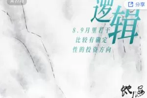 【捐赠19.99红包]·《长夜安隐-长夜几安知识课堂之8.9月里几个比较确定性的逻辑线】