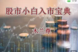 【捐赠9.99红包]·《淘金术-股市小白入市宝典（专栏20讲）】