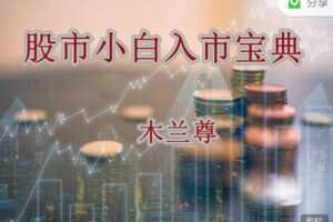 【捐赠9.99红包]·《淘金术-股市小白入市宝典（专栏20讲）】