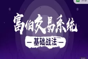 【捐赠19.99红包]·《淘金术-富伯实战教学基础课程】