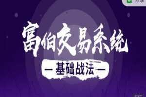 【捐赠19.99红包]·《淘金术-富伯实战教学基础课程】