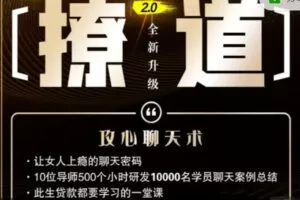 【捐赠29.99红包]·《七分学堂-爱情训练营-撩道2.0】
