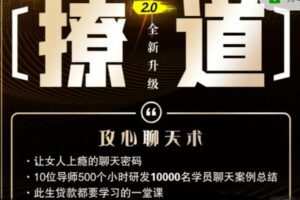 【捐赠29.99红包]·《七分学堂-爱情训练营-撩道2.0】