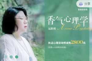 【捐赠79.99红包]·《香气博物馆921-香气心理学远距网授班】