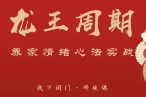 【捐赠199[红包]·《武帮主-龙王周期·养家情绪心法实战》】 【原版无水印】