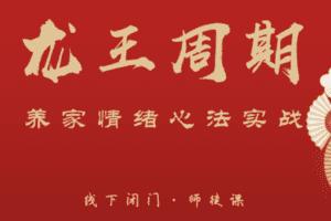 【捐赠199[红包]·《武帮主-龙王周期·养家情绪心法实战》】 【原版无水印】